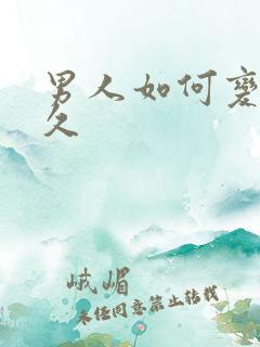 男人如何变硬持久