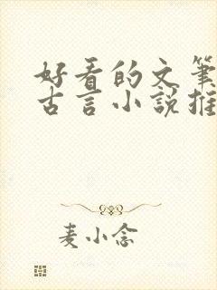 好看的文笔好的古言小说推荐