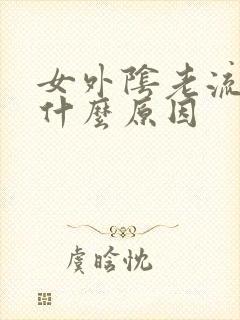 女外阴老流黄水什么原因