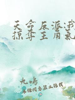 天命反派:我靠掠夺主角气运成神