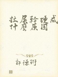 拉屎干硬成粒是什么原因