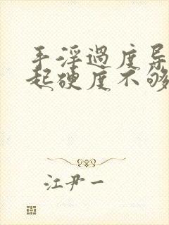 手淫过度导致勃起硬度不够怎么治疗