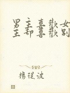 男主喜欢女主女主却喜欢别人的小说