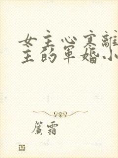 女主心寒离开男主的军婚小说