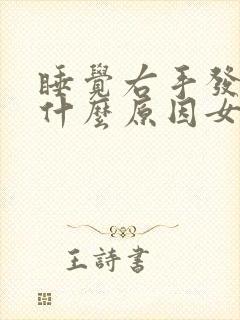 睡觉右手发麻是什么原因女性