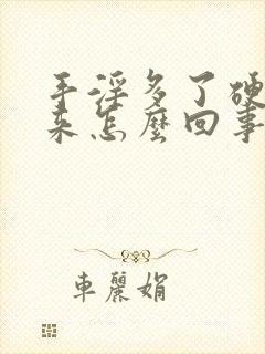 手淫多了硬不起来怎么回事