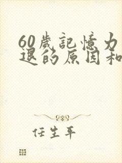 60岁记忆力减退的原因和改善方法