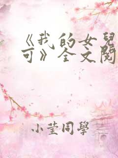 《我的女儿叫小可》全文阅读