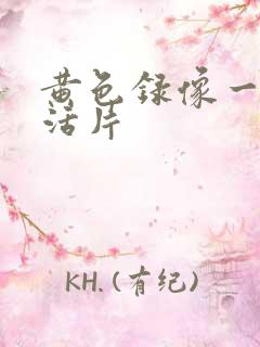 黄色录像一级生活片