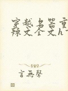 穿越名器重口味辣文全文h重口味女文