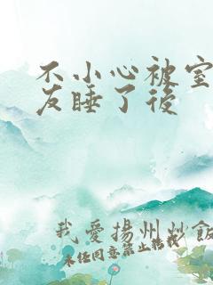 不小心被室友男友睡了后