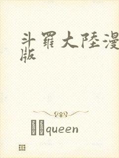 斗罗大陆漫画正版