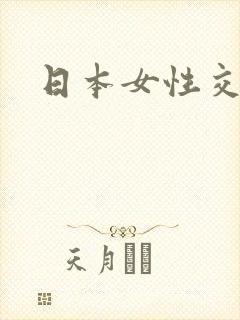 日本女性交