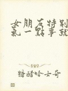 女朋友特别爱生气一点事就生气