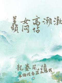 美女高潮激情视频网站