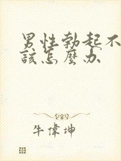 男性勃起不坚应该怎么办