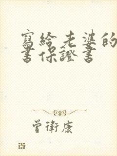 写给老婆的道歉书保证书