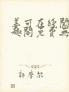 姜可在线阅读笔趣阁免费无弹窗