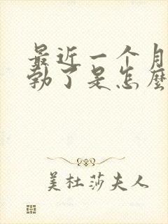 最近一个月不晨勃了是怎么回事