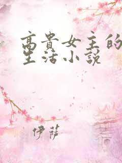 高贵女主的私奴生活小说