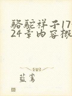 骆驼祥子17~24章内容概括