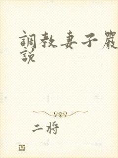 调教妻子严厉小说