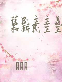 旧民主主义革命和新民主主义革命的时间