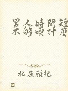 男人时间短硬度不够吃什么药调理