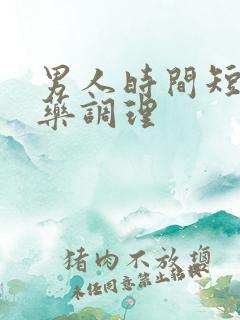 男人时间短吃啥药调理