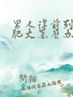 男人得前列腺有肥大怎么办