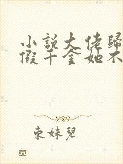 小说大佬归来,假千金她不装了全文阅读