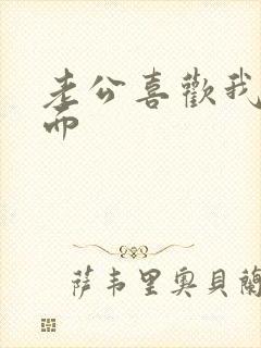 老公喜欢我在上面