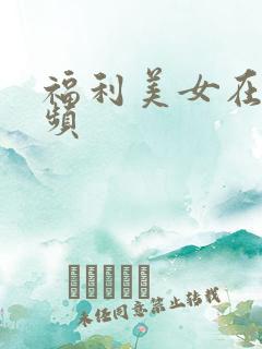 福利美女在线视频