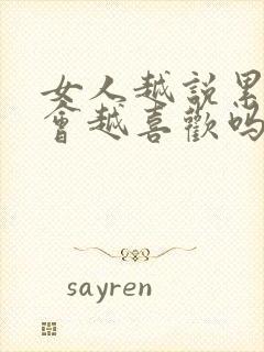 女人越说累男人会越喜欢吗