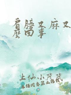 肩膀又麻又疼怎么回事