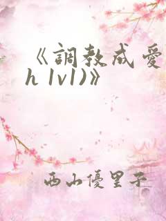 《调教成爱(高h 1v1)》