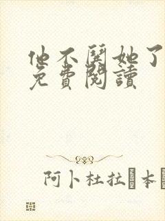 他不哄她了小说免费阅读