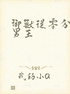 御兽从零分开始男主