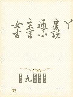 女主通房丫鬟的古言小说