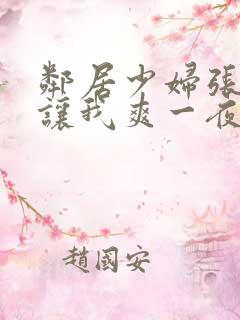 邻居少妇张大腿让我爽一夜