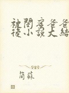 被闺蜜爸爸错认后小说大结局