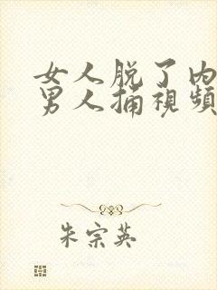 女人脱了内裤让男人捅视频