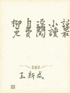 柳月瑶小说全文免费阅读最新章节