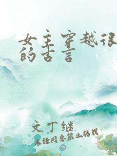 女主穿越很现实的古言