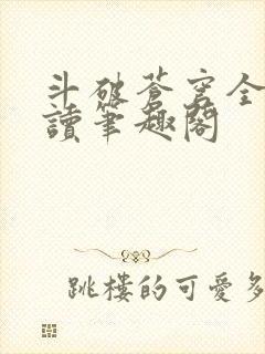 斗破苍穹全文阅读笔趣阁