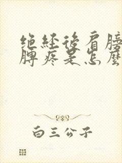 绝经后肩膀和胳膊疼是怎么回事