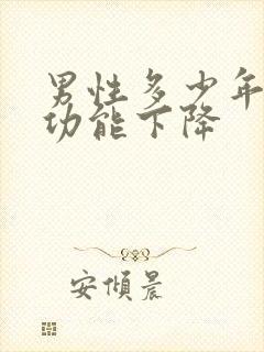 男性多少年龄性功能下降