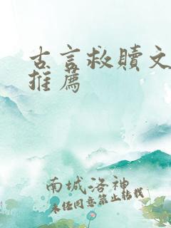 古言救赎文小说推荐