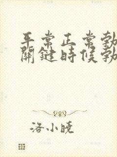 平常正常勃起,关键时候勃不起来