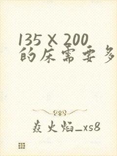 135×200的床需要多大的床单